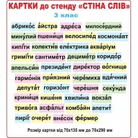 Картки для стенду Стіна слів 3 клас кольорові